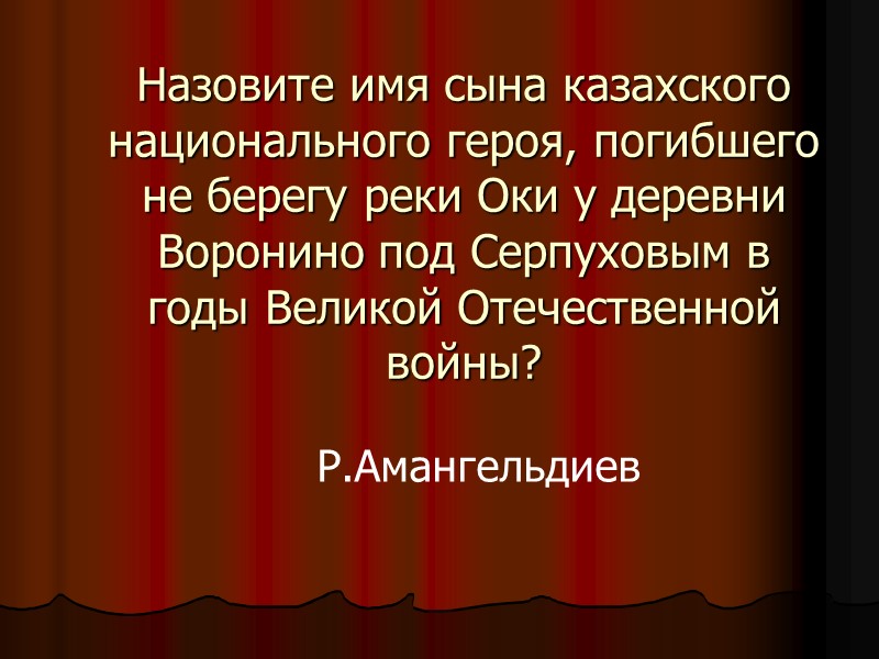 Назовите имя сына казахского национального героя, погибшего не берегу реки Оки у деревни Воронино